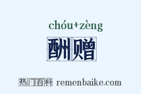 酬赠是什么意思的图片